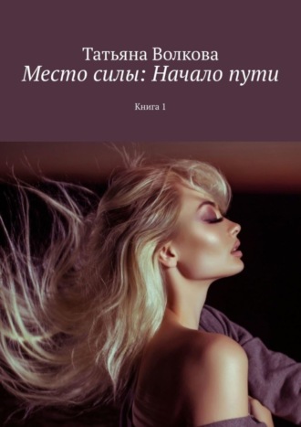Место силы: Начало пути. Книга 1