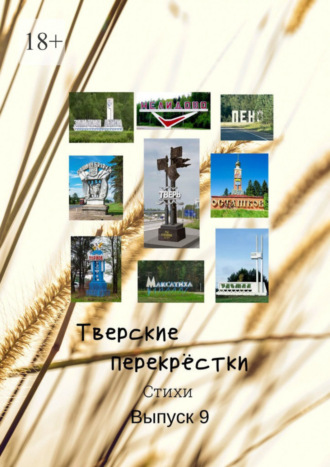 Тверские перекрёстки. Выпуск 9