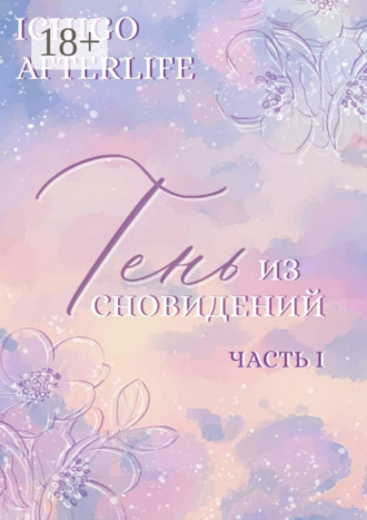 Тень из сновидений. Часть I