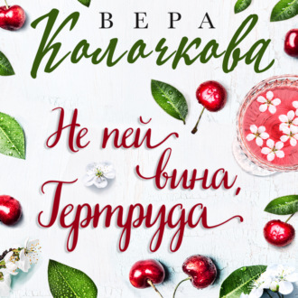 Не пей вина, Гертруда