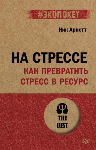 На стрессе. Как превратить стресс в ресурс