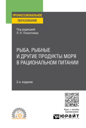 Рыба, рыбные и другие продукты моря в рациональном питании 2-е изд. Учебное пособие для СПО