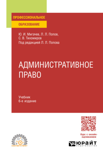 Административное право 6-е изд., пер. и доп. Учебник для СПО