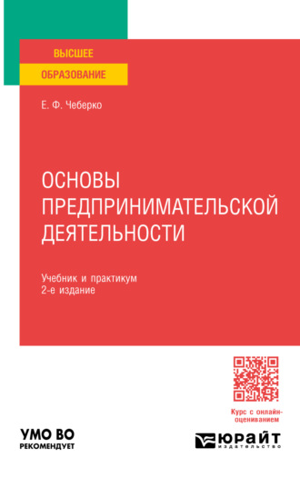 Основы предпринимательской деятельности 2-е изд. Учебник и практикум для вузов