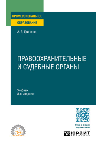 Правоохранительные и судебные органы 8-е изд., пер. и доп. Учебник для СПО