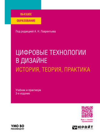 Цифровые технологии в дизайне. История, теория, практика 3-е изд., испр. и доп. Учебник и практикум для вузов