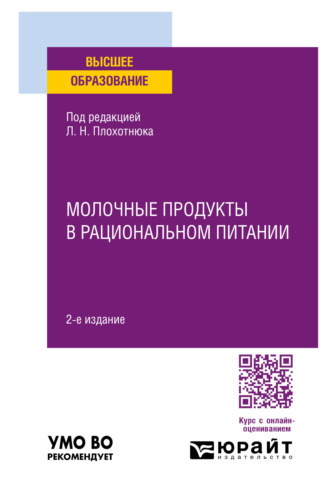 Молочные продукты в рациональном питании 2-е изд., пер. и доп. Учебное пособие для вузов