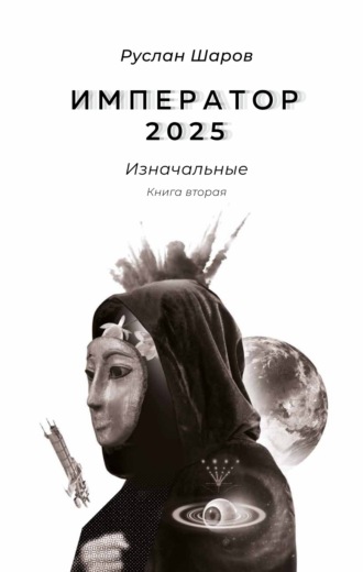 Император 2025. Изначальные. Книга вторая