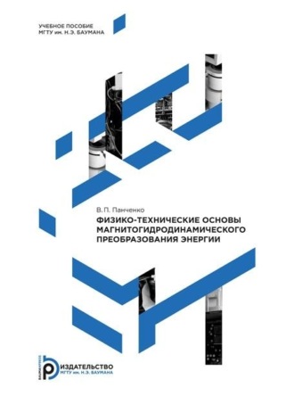 Физико-технические основы магнитогидродинамического преобразования энергии