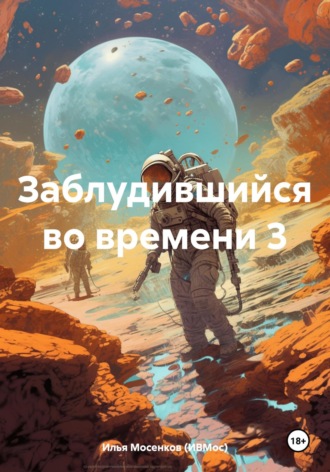 Заблудившийся во времени 3