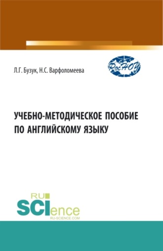 Учебно-методическое пособие по английскому языку. (Аспирантура, Бакалавриат, Магистратура). Учебно-методическое пособие.