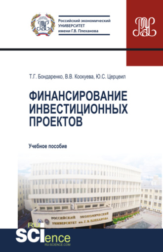 Финансирование инвестиционных проектов. (Аспирантура, Бакалавриат, Магистратура). Учебное пособие.