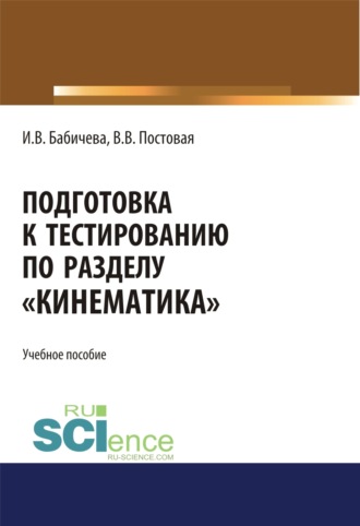 Подготовка к тестированию по разделу Кинематика . (Специалитет). Учебное пособие.