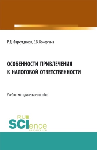 Особенности привлечения к налоговой ответственности. (Бакалавриат, Магистратура). Учебно-методическое пособие.