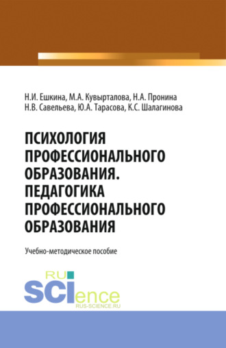 Психология профессионального образования. Педагогика профессионального образования. (Бакалавриат). Учебно-методическое пособие