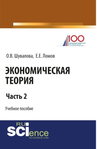 Экономическая теория. Часть 2. (Бакалавриат, Специалитет). Учебное пособие.