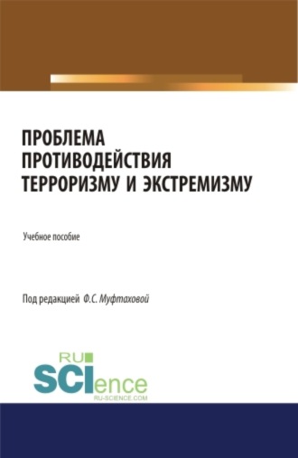 Проблема противодействия терроризму и экстремизму. (Бакалавриат, Магистратура, Специалитет). Учебник.