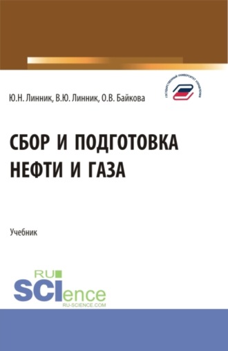 Сбор и подготовка нефти и газа. (Бакалавриат). Учебник.