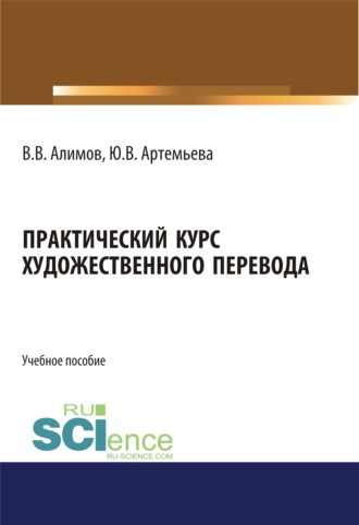 Практический курс художественного перевода. (Аспирантура, Бакалавриат, Магистратура, Специалитет). Учебное пособие.