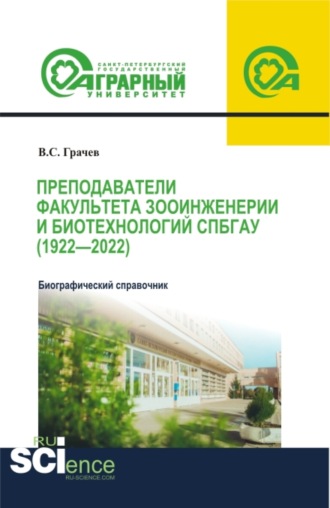 Преподаватели факультета зооинженерии и биотехнологий СПбГАУ (1922-2022). Биографический справочник. (Аспирантура, Магистратура). Справочное издание.