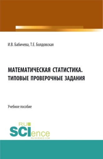 Математическая статистика. Типовые проверочные задания. (Бакалавриат, Магистратура). Учебное пособие.