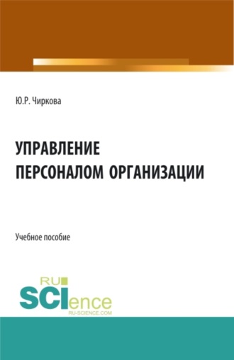 Управление персоналом организации. (Бакалавриат). Учебное пособие.