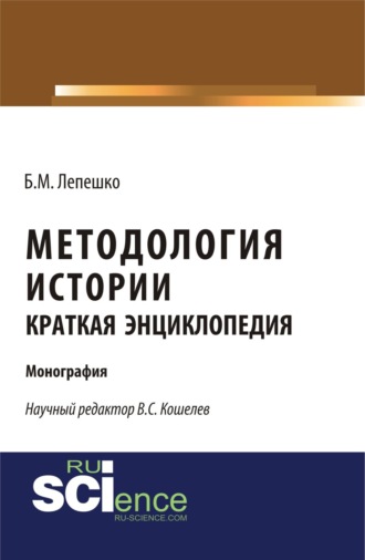 Методология истории. Краткая энциклопедия. (Бакалавриат, Магистратура). Монография.