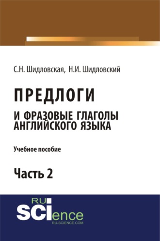 Предлоги и фразовые глаголы английского языка. Часть 2. (Бакалавриат). Учебное пособие.