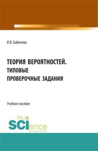 Теория вероятностей. Типовые проверочные задания. (Бакалавриат, Магистратура). Учебное пособие.