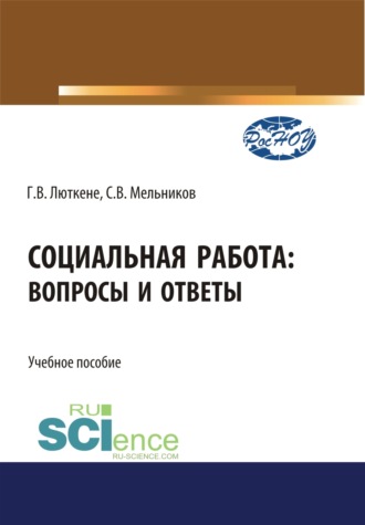 Социальная работа. Вопросы и ответы. (Бакалавриат). Учебное пособие.