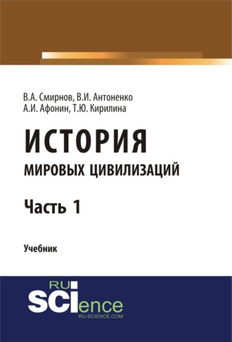 История мировых цивилизаций. Ч.1. (Бакалавриат). Учебник.