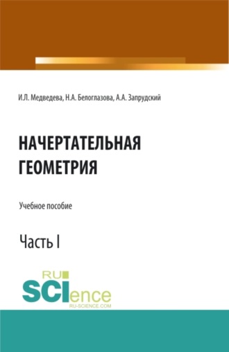 Начертательная геометрия. Часть 1. (Бакалавриат, Магистратура). Учебное пособие.