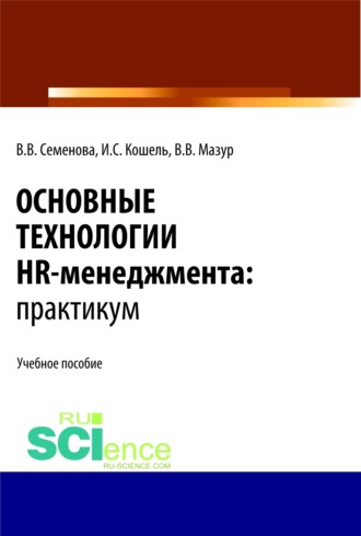 Основные технологии HR-менеджмента. Практикум. (Бакалавриат, Магистратура). Учебное пособие.