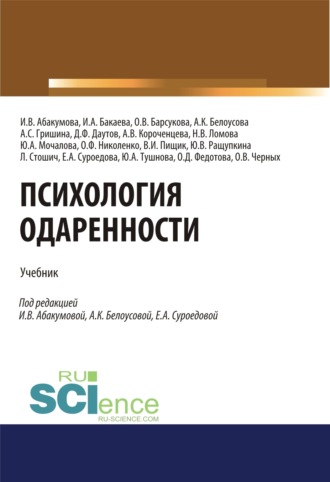 Психология одаренности. (Бакалавриат). (Магистратура). Учебник