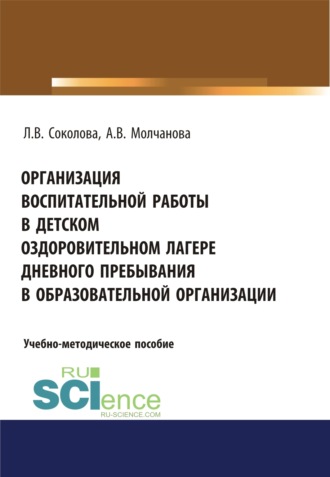 Организация воспитательной работы в детском оздоровительном лагере дневного пребывания в образовательной организации. (Бакалавриат, Магистратура, Специалитет). Учебно-методическое пособие.