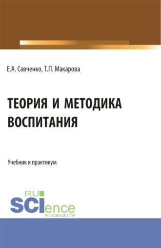 Теория и методика воспитания. (Бакалавриат, Магистратура, Специалитет). Учебник и практикум.