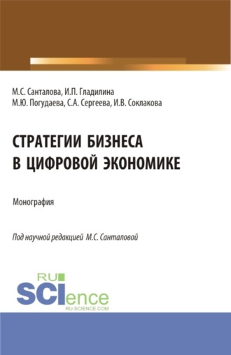 Стратегии бизнеса в цифровой экономике. (Магистратура). Монография.