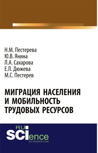 Миграция населения и мобильность трудовых ресурсов. (Аспирантура, Бакалавриат, Магистратура). Монография.