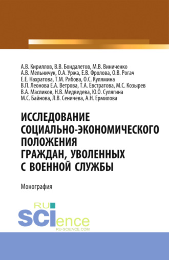 Исследование социально-экономического положения граждан, уволенных с военной службы. (Аспирантура, Магистратура, Специалитет). Монография.