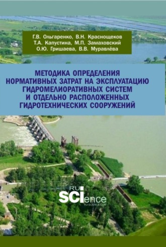 Методика определения нормативных затрат на эксплуатацию гидромелиоративных систем и отдельно расположенных гидротехнических сооружений. (Аспирантура, Бакалавриат, Магистратура). Учебно-методическое пособие.