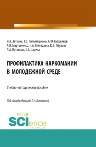 Профилактика наркомании в молодежной среде. (Бакалавриат, Магистратура). Учебно-методическое пособие.