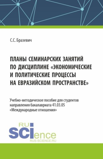 Планы семинарских занятий по дисциплине Экономические и политические процессы на евразийском пространстве . (Бакалавриат). Учебно-методическое пособие.