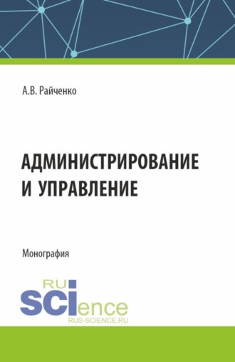 Администрирование и управление. (Аспирантура, Магистратура). Монография.