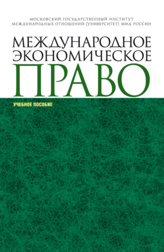 Международное экономическое право. (Аспирантура, Магистратура, Специалитет). Учебное пособие.