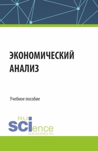 Экономический анализ. (Бакалавриат, Магистратура, Специалитет). Учебное пособие.