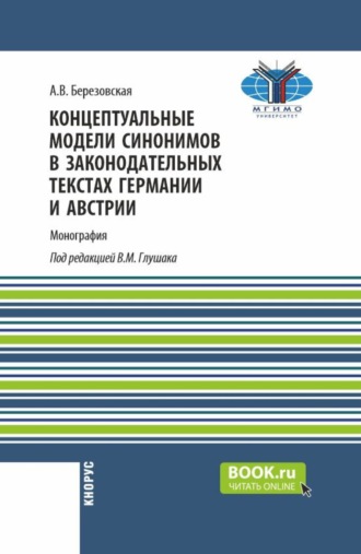 Концептуальные модели синонимов в законодательных текстах Германии и Австрии. (Аспирантура, Бакалавриат, Магистратура). Монография.