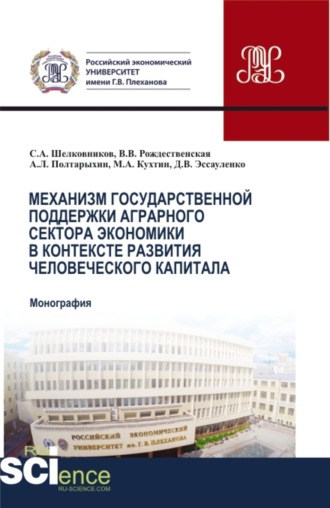 Механизм государственной поддержки аграрного сектора экономики в контексте развития человеческого капитала. (Бакалавриат, Магистратура). Монография.