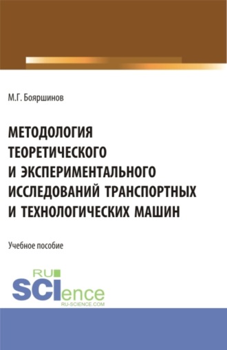 Методология теоретического и экспериментального исследований транспортных и технологических машин. (Бакалавриат). Учебник.