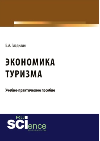 Экономика туризма. (Бакалавриат). (Магистратура). Учебно-практическое пособие