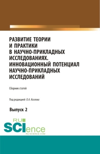 Развитие теории и практики в научно-прикладных исследованиях. Инновационный потенциал научно-прикладных исследований. Выпуск 2. (Аспирантура, Бакалавриат, Специалитет). Сборник статей.